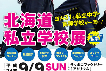 北海道私立学校展、道内31校が参加…9/9 画像