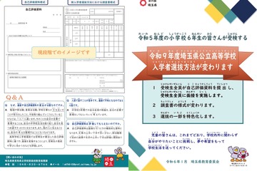 【高校受験2027】埼玉県、新しい公立高入試のリーフレット公表…特色選抜導入 画像