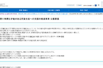 特異な才能ある児童生徒の支援事業、公募開始…説明会2/9 画像