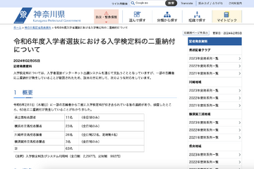 神奈川県公立高入試の検定料、63名に二重納付が発生 画像