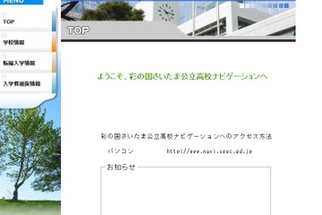 【高校受験2024】彩の国さいたま公立高校ナビゲーション、2/8午後6時半より倍率公開 画像