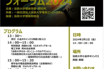 法政大、理系学生が研究発表「科学技術フォーラム 」3/1 画像