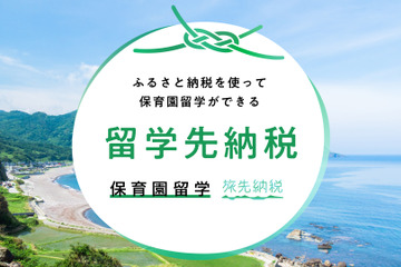 保育園留学「留学先納税」対象地域拡大、一部費用をふるさと納税で 画像