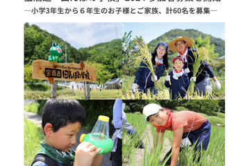 米作りと自然観察、宝酒造「田んぼの学校」2024参加者募集 画像