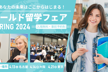 10か国58校が参加「春の留学フェア」4月、東京・名古屋・大阪 画像