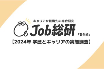 社会人の8割、学歴はキャリアに「関係する」 画像