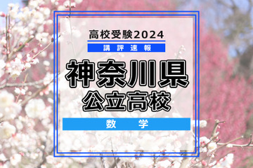 【高校受験2024】神奈川県公立入試＜数学＞講評…大問ごとの出題数や配点に変化 画像