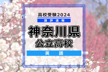 【高校受験2024】神奈川県公立入試＜英語＞講評…やや難化 画像