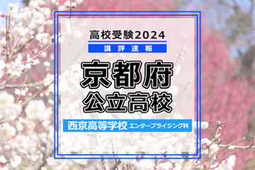 【高校受験2024】京都府公立前期＜西京高等学校 エンタープライジング科＞講評 画像