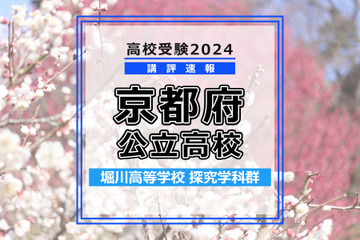 【高校受験2024】京都府公立前期＜堀川高等学校 探究学科群＞講評 画像
