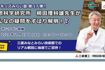 柳田理科雄先生が疑問を解明「MMキッズみらい塾」2/17 画像