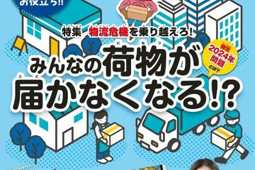 物流2024年問題に迫る「ジュニアエラ3月号」2/15発売 画像