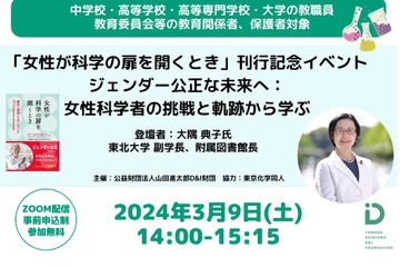 ジェンダー公正へ「女性が科学の扉を開くとき」刊行イベント 画像
