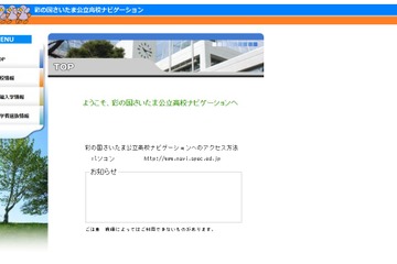 【高校受験2024】彩の国さいたま公立高校ナビゲーション、志願先変更2日目倍率19:00公開…確定倍率は2/16 画像
