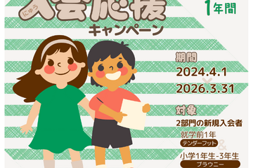 ガールスカウト、小1-3対象「入会応援キャンペーン」 画像