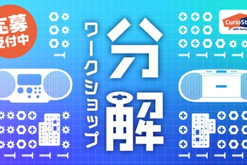 小3-6対象「分解ワークショップ」ソニー、3/23横浜 画像