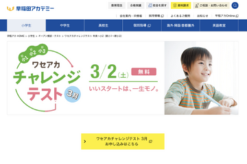 【中学受験】新小1-3向け「ワセアカ チャレンジテスト」3/2 画像