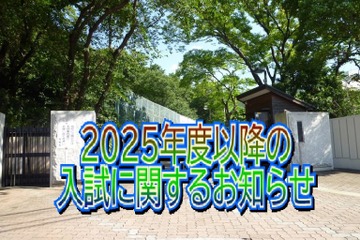 【中学受験2025】浅野中学校、募集定員30人減の240人へ 画像