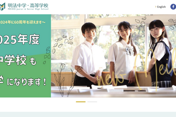 【中学受験2025】明法中学・高等学校、男女共学化へ 画像