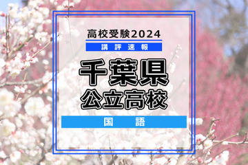 【高校受験2024】千葉県公立高校入試＜国語＞講評…昨年よりやや易化、平均点は上昇か 画像