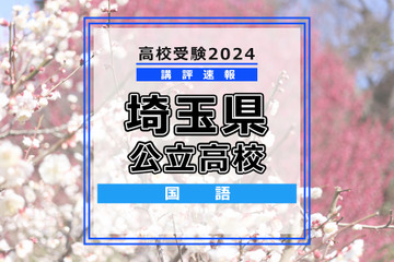 【高校受験2024】埼玉県公立高校入試＜国語＞講評…古文は例年より難化「一休ばなし」から出題 画像