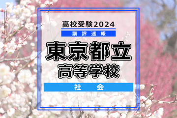 【高校受験2024】東京都立高校入試＜社会＞講評…年代整序が3問出題 画像