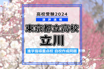【高校受験2024】東京都立高校入試・進学指導重点校「立川高等学校」講評 画像