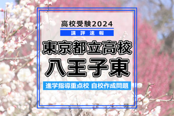【高校受験2024】東京都立高校入試・進学指導重点校「八王子東高等学校」講評 画像