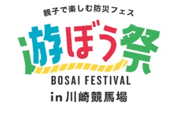 親子で楽しむ防災フェス「かわさき遊ぼう祭」3/10 画像