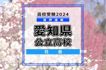 【高校受験2024】愛知県公立高校入試＜社会＞講評…近現代史と経済やや難化 画像