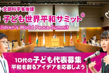 10代対象「世界を平和にするアイデア」スピーチ動画募集 画像