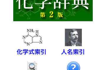 化学用語12,000語を収録、化学式でも検索可能なiPhone＆iPadアプリ 画像