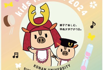 甲南大、親子で楽しむ「キッズフェスティバル」3/10 画像