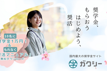 奨学金情報サイト「ガクシー」Amazonギフト券を10名に…5月末まで 画像