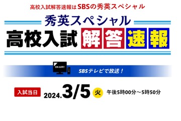 【高校受験2024】静岡県公立高入試、TV解答速報3/5 画像