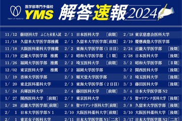 【医学部受験】医専予備校YMS、医学部入試に大的中連発！的中問題＆解答速報を続々公開 画像