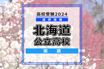 【高校受験2024】北海道公立高入試＜国語＞講評…文章表現力を確認する問題が多様化 画像