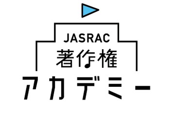 著作権の教育・啓発「JASRAC著作権アカデミー」特設サイト公開 画像