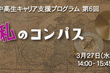 中高生キャリア支援プログラム「私のコンパス」3/27 画像