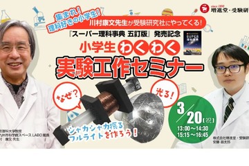 小学生対象「わくわく実験工作セミナー」大阪市3/20 画像