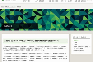 北大工学部、不正アクセスで2.3万件超の個人情報流出か 画像