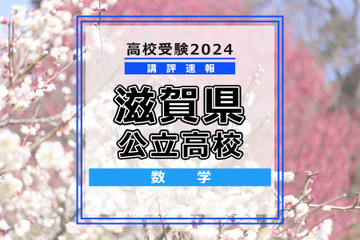 【高校受験2024】滋賀県公立高入試＜数学＞講評…易～標準 画像