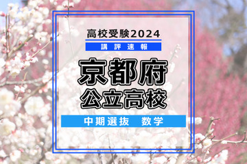 【高校受験2024】京都府公立高入試・中期選抜＜数学＞講評…難易度はやや易～やや難 画像