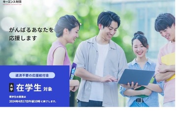 キーエンス財団「応援給付金」大学生2,000人募集 画像