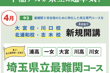 【高校受験】早稲アカ「埼玉県立最難関コース」新規開講 画像