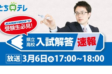 【高校受験2024】栃木県立高入試、TV解答速報3/6 画像
