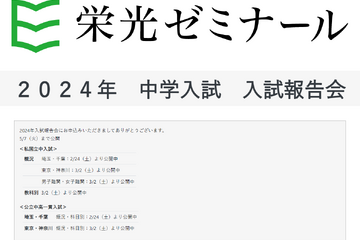 【中学受験】【高校受験】栄光ゼミ「入試報告会」動画公開…申込受付中 画像