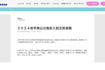 【高校受験2024】岩手県公立高入試、TV解答速報3/7 画像