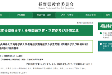【高校受験2024】長野県公立高、後期選抜の問題＆正答公開 画像