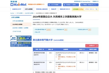 【大学受験2024】国公立大の欠員補充2次募集、奈良県立医科大など4校（3/6時点） 画像